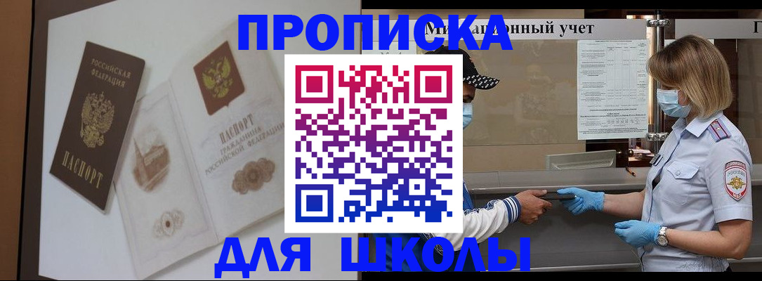 прописка для школы в Алапаевске